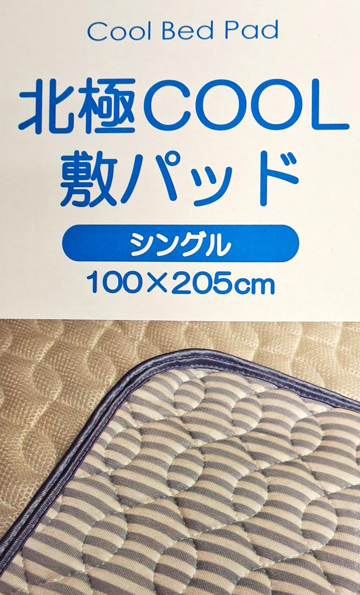 北極COOL敷パッド｜ルーム＆ルーム｜ショップニュース | せいせき