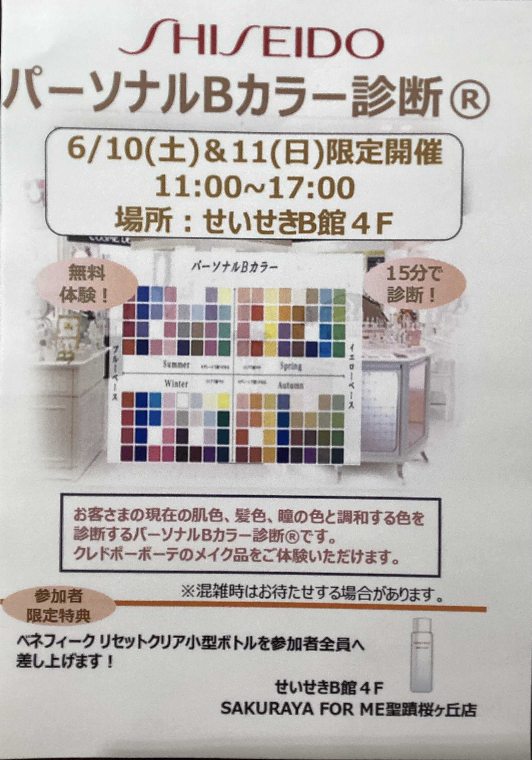 本日より2日間限定✨資生堂パーソナルBカラー診断