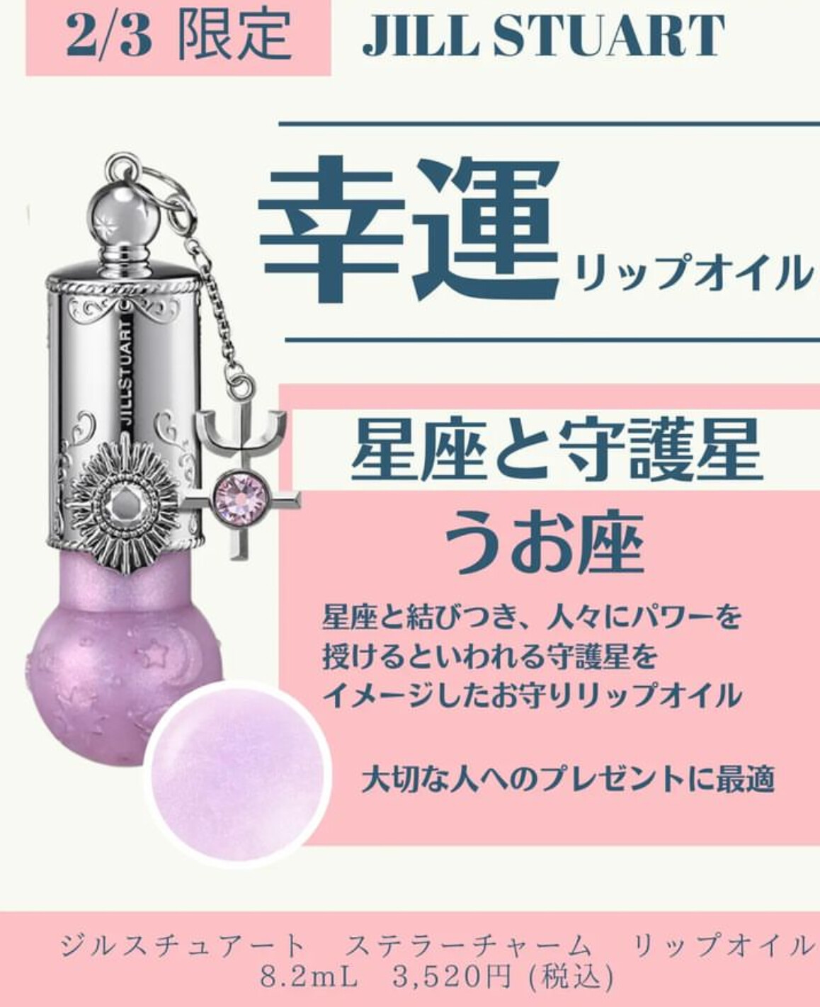 JILLSTUART 星座リップオイル 11本セット 新色レビュー】ステラーチャーム リップオイル｜JILL STUARTの