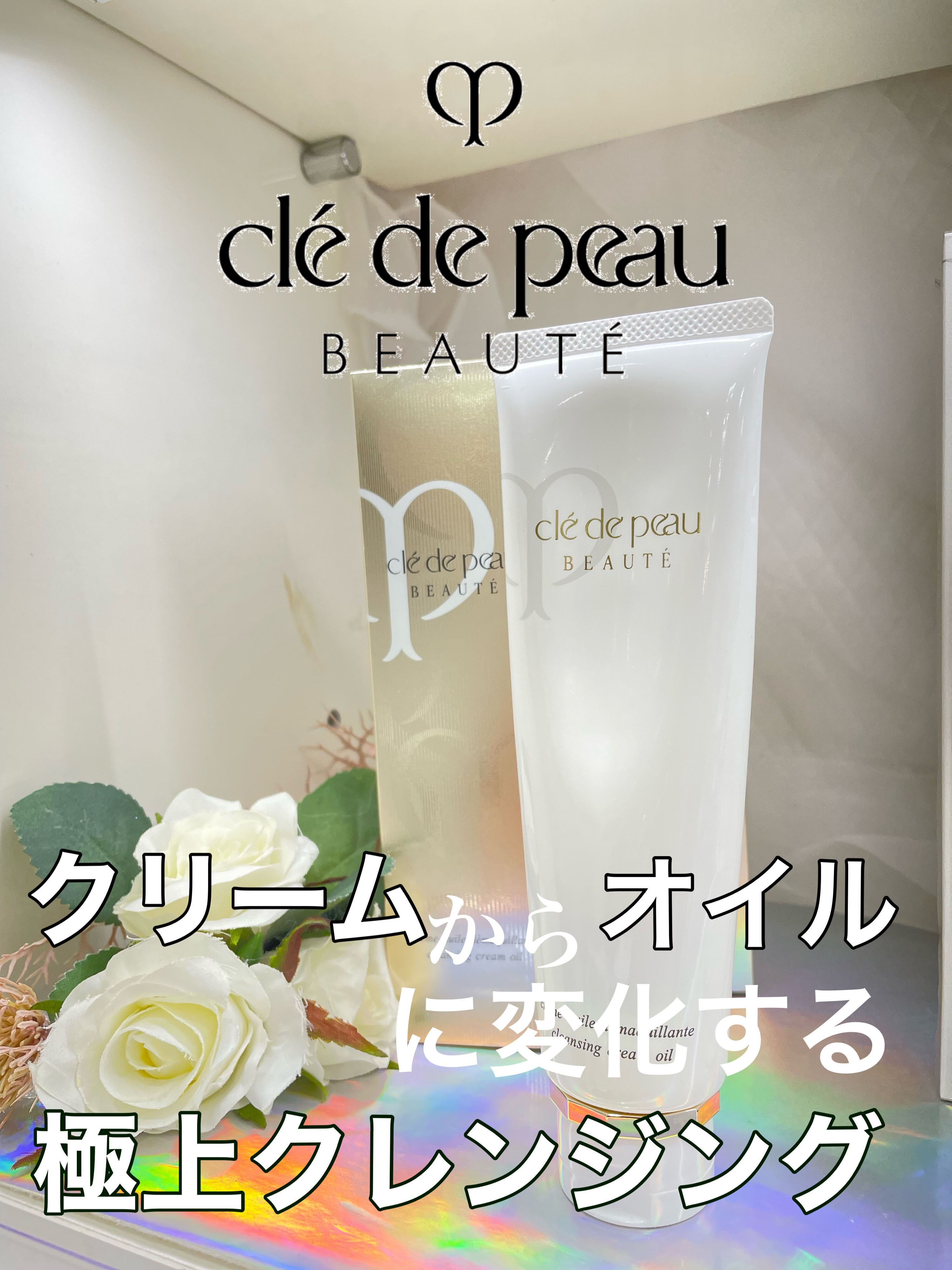 クレドポーボーテ🤍クリームからオイルに変化する極上クレンジング