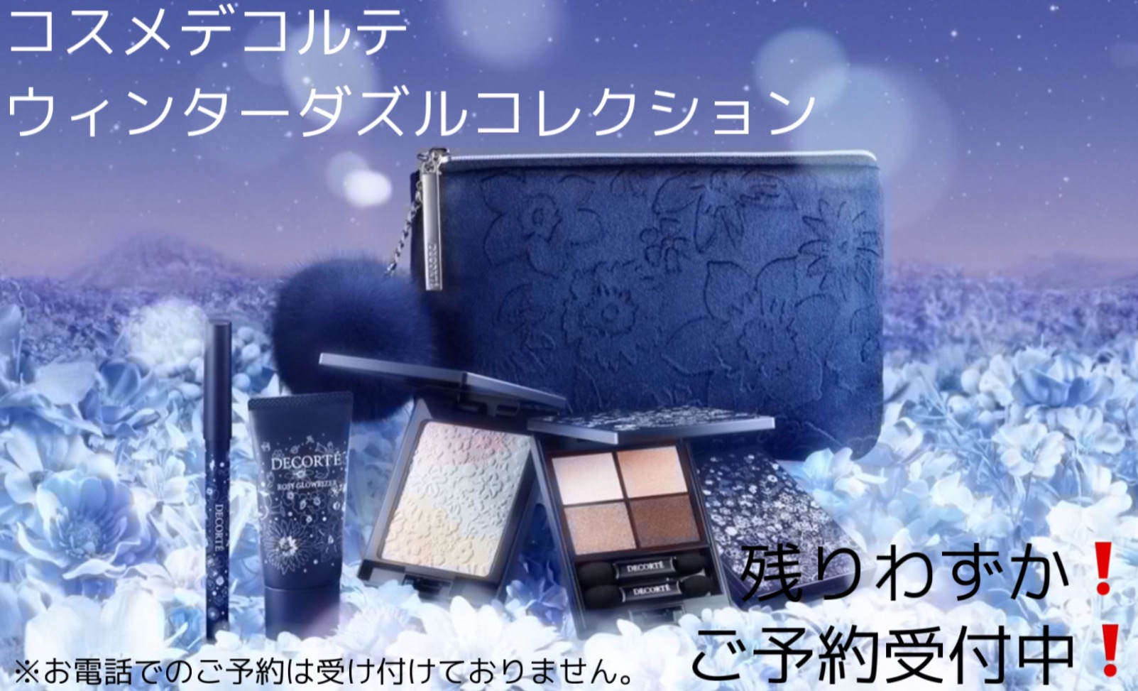 最安プラン ウィンターダズルコレクション｜ＳＡＫＵＲＡＹＡ コスメデコルテ ＦＯＲ せいせき：京王聖蹟桜ヶ丘ショッピングセンター | ＭＥ｜ショップニュース トライアルセット・サンプル