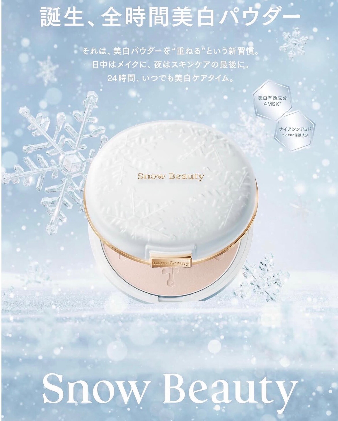 資生堂 限定品スノービューティー❄️｜SAKURAYA FOR ME