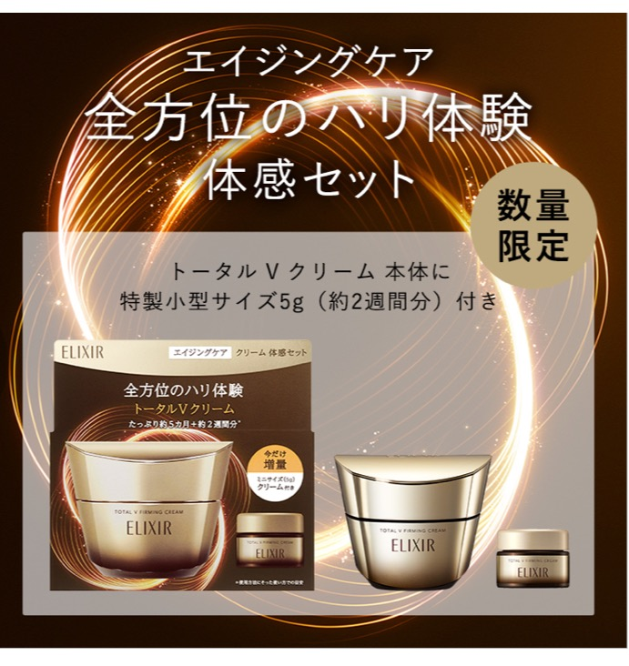 資生堂 エリクシール トータルVクリーム限定品✨｜SAKURAYA