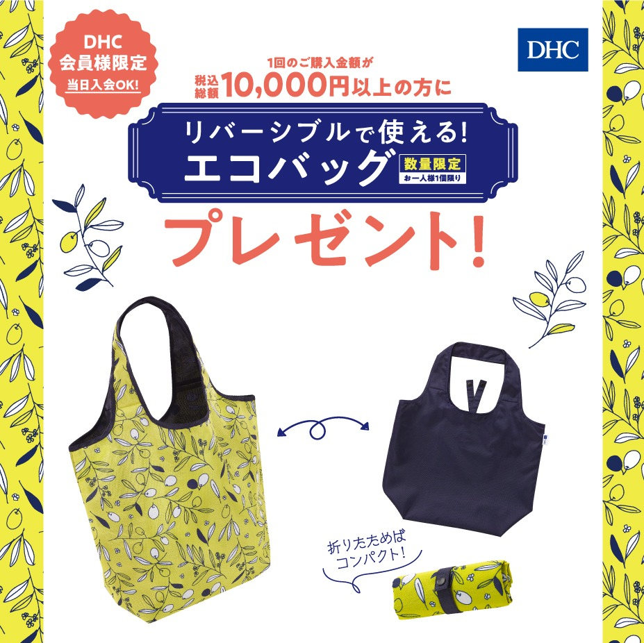 Dhc直営店 エコバッグプレゼントキャンペーン Dhc直営店 ショップニュース せいせき 京王聖蹟桜ヶ丘ショッピングセンター