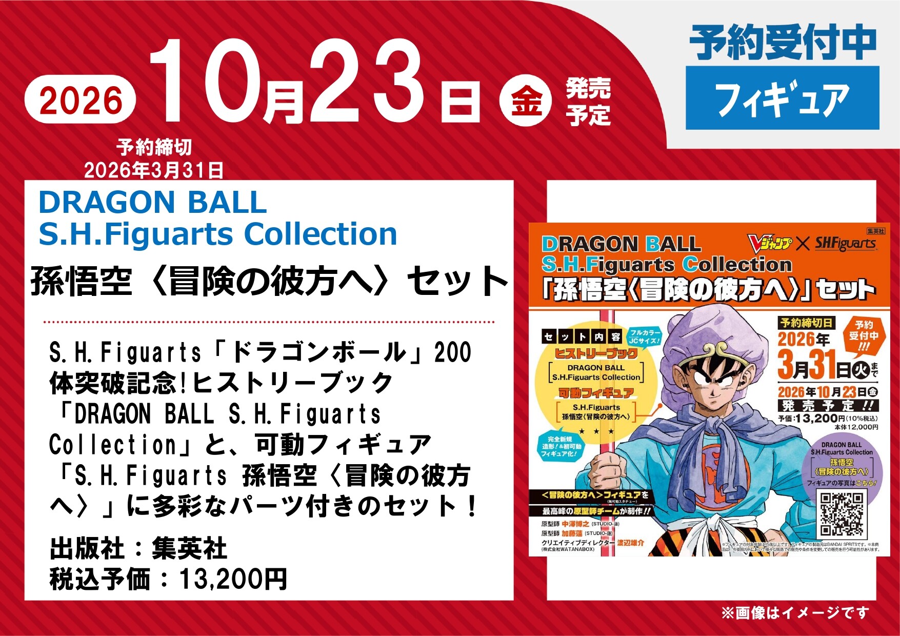 DRAGON BALL S.H.Figuarts Collection「孫悟空〈冒険の彼方へ