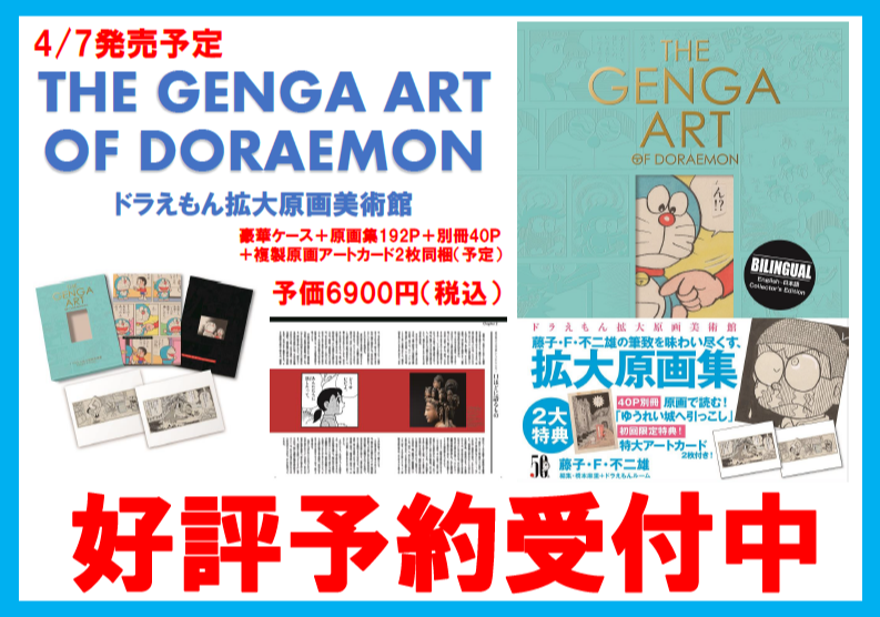 ご予約承ります The Genga Art Of Doraemonドラえもん拡大原画美術館 4月7日発売決定 くまざわ書店 ショップニュース せいせき 京王聖蹟桜ヶ丘ショッピングセンター ご予約承ります The Genga Art Of Doraemonドラえもん拡大原画美術館 4月7日発売決定 くまざわ書店 ショップニュース せいせき 京王聖蹟桜ヶ丘ショッピングセンター