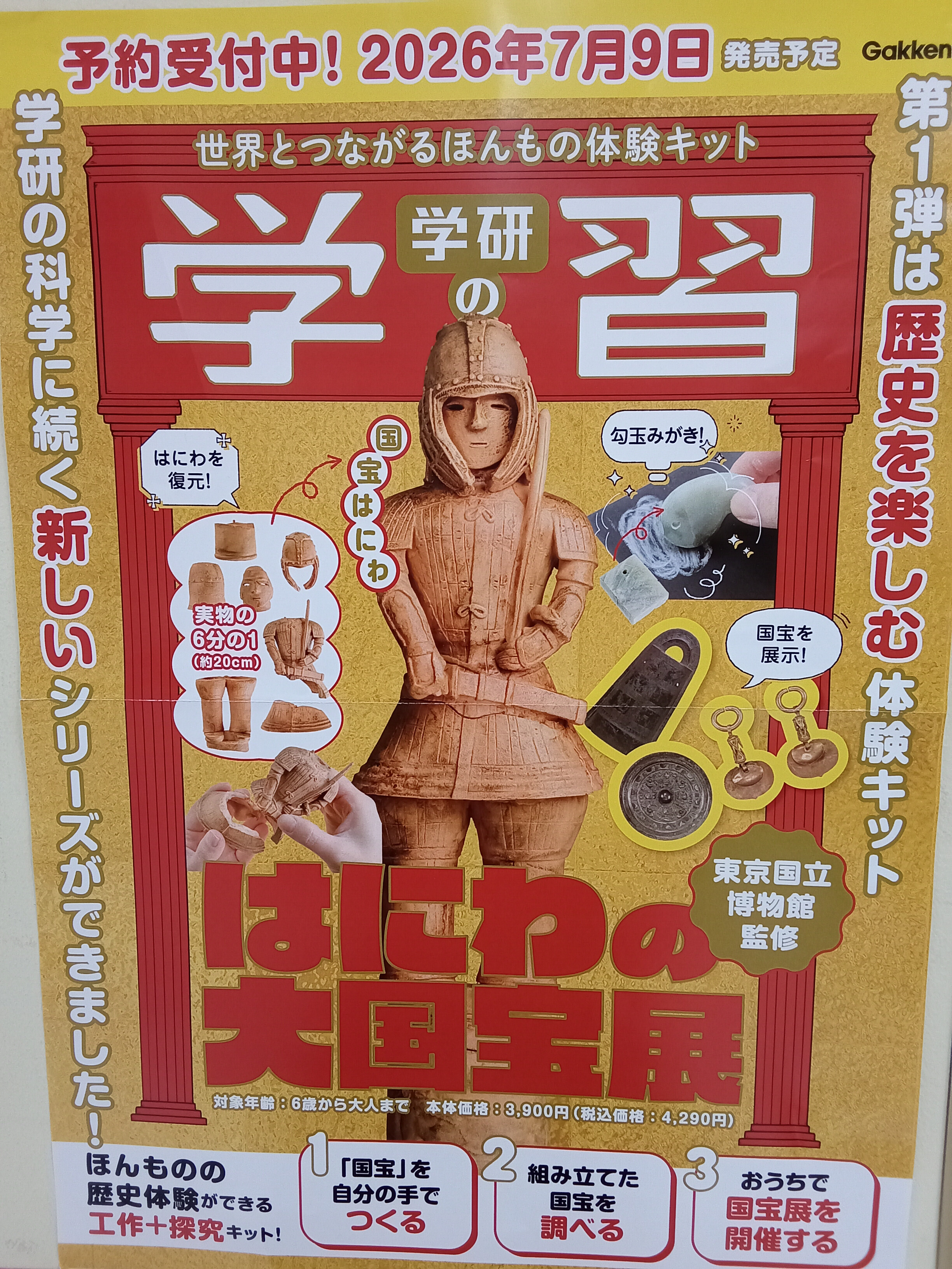 学研の学習 はにわの大国宝展｜くまざわ書店｜ショップニュース | せい