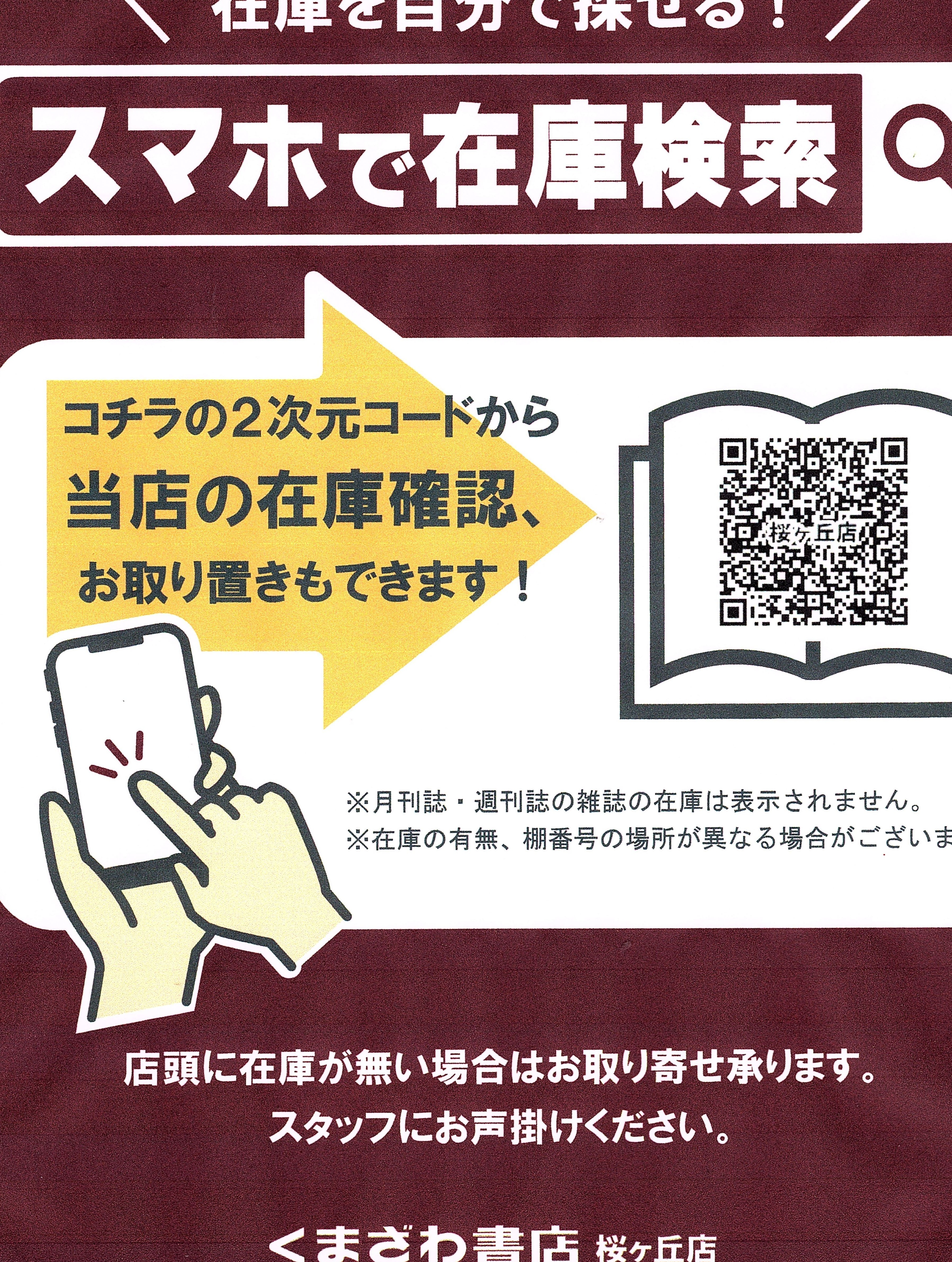 パソコン・スマホで店頭在庫の検索とお取り置き始めました｜くまざわ