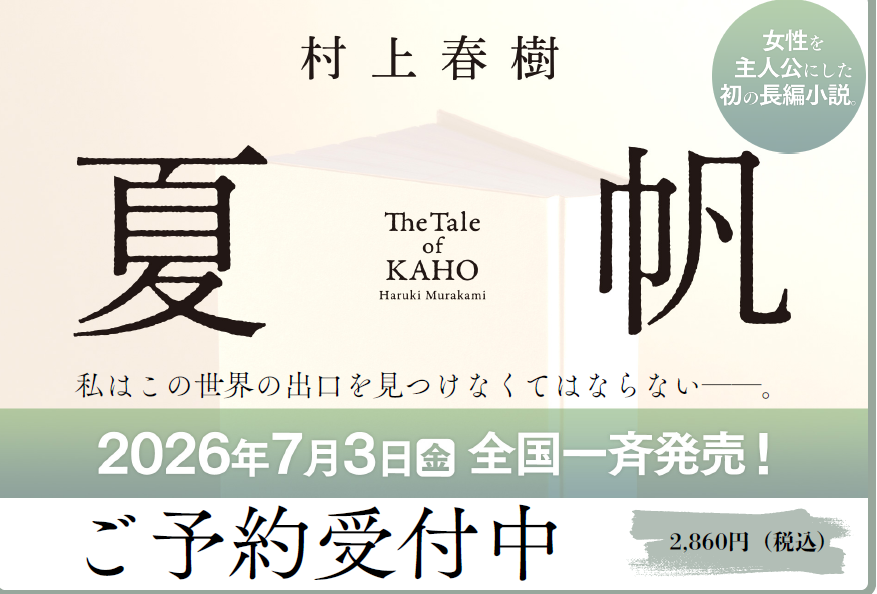 村上春樹新刊発売決定！｜くまざわ書店｜ショップニュース | せいせき