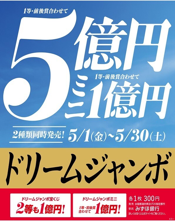 ドリームジャンボ宝くじ発売！｜せいせきチャンスセンター｜ショップ