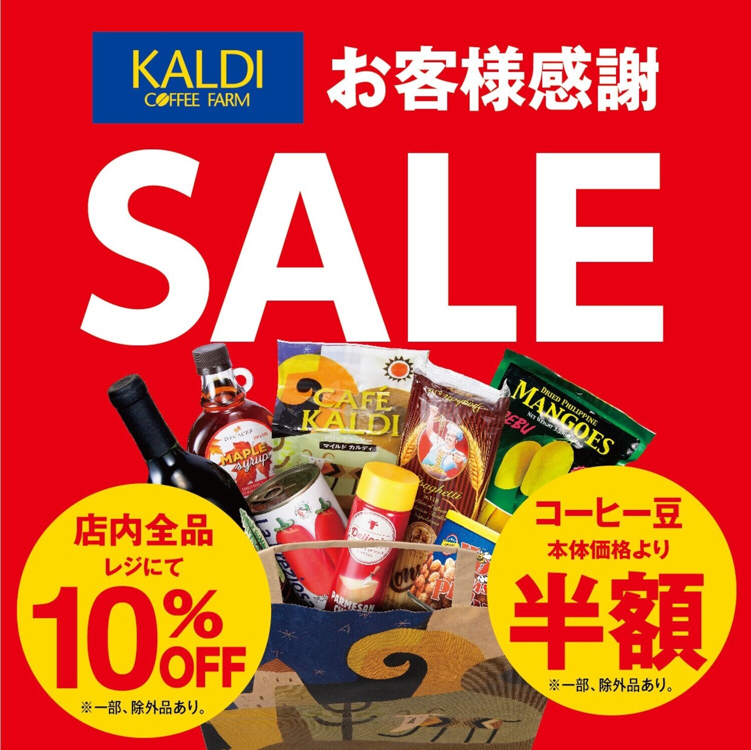 お客様感謝セール！7/25（火）〜7/31（月）｜カルディコーヒーファーム