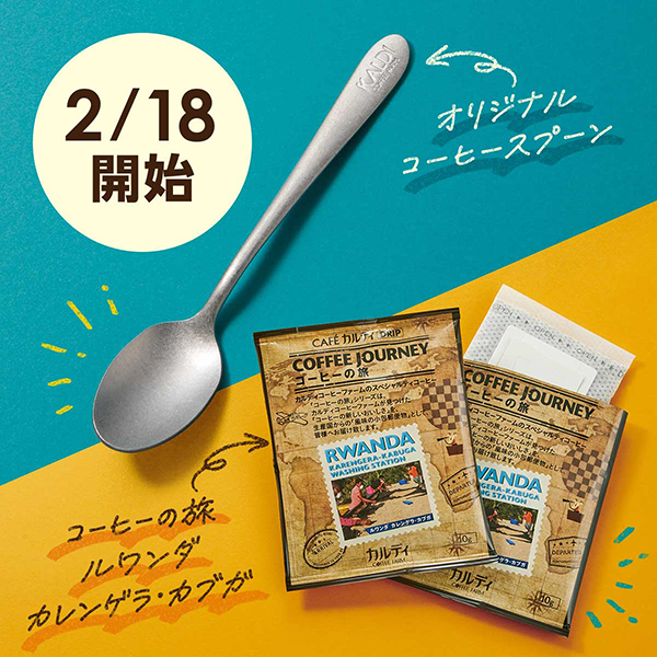 コーヒー豆1200円以上でプレゼント！｜カルディコーヒーファーム