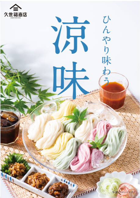 手延べ色そうめん」のご紹介！｜久世福商店｜ショップニュース | せい