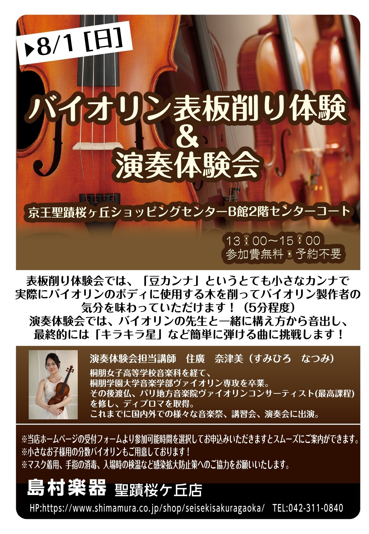 8/1（日）バイオリン表板削り体験会＆演奏体験会｜島村楽器｜ショップ