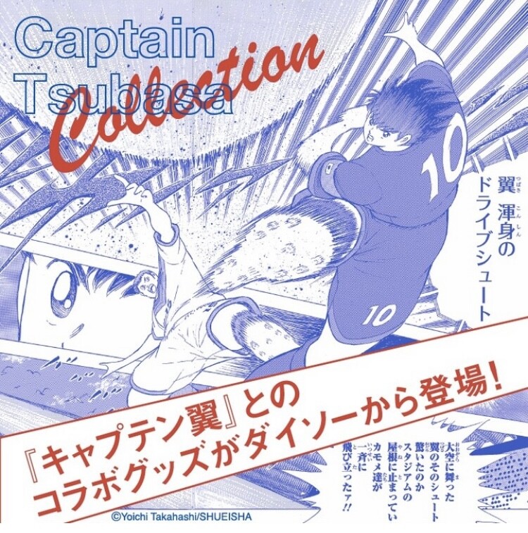キャプテン翼とコラボアイテム発売！！｜DAISO・THREEPPY