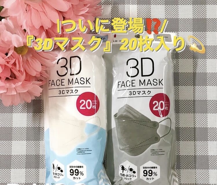 3Dマスク20枚入が110円で新登場！！｜ダイソー｜ショップニュース ...
