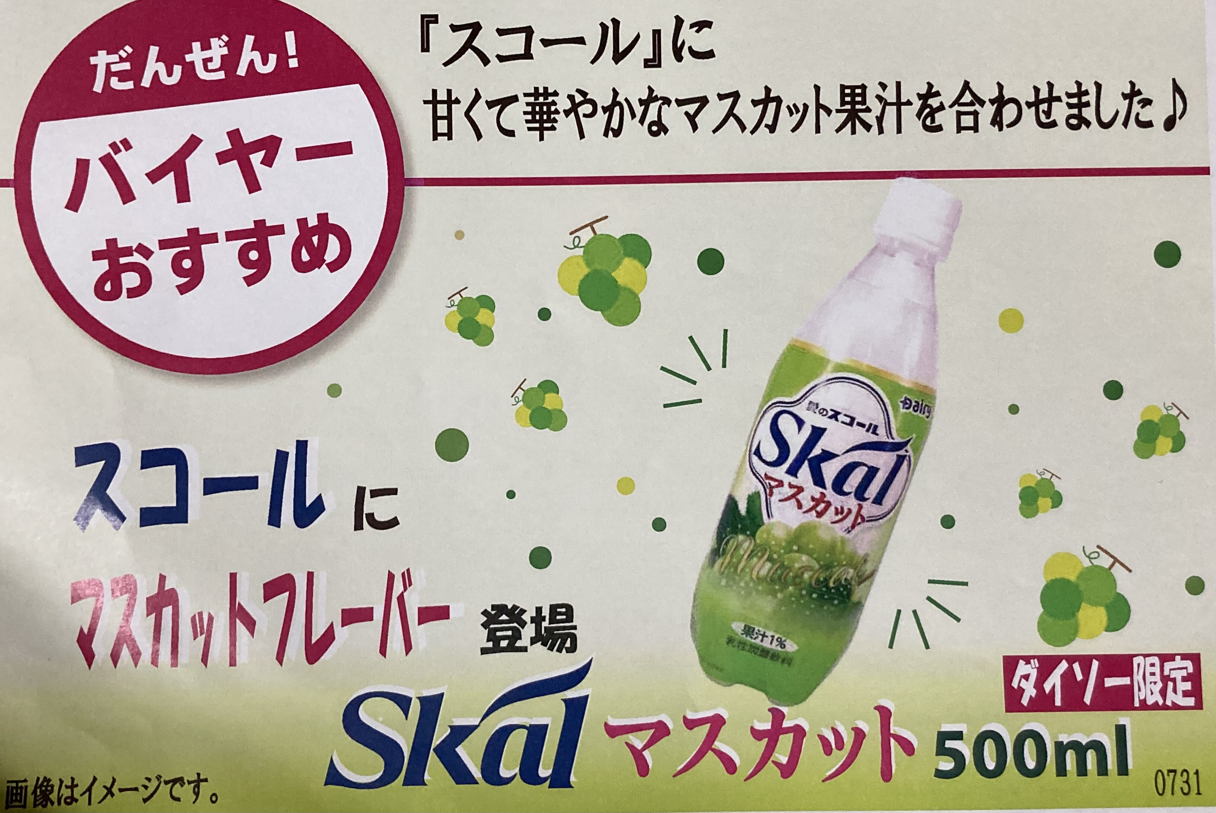限定フレーバーマスカット味スコール入荷 ダイソー ショップニュース せいせき 京王聖蹟桜ヶ丘ショッピングセンター 限定フレーバーマスカット味スコール入荷 ダイソー ショップニュース せいせき 京王聖蹟桜ヶ丘ショッピングセンター