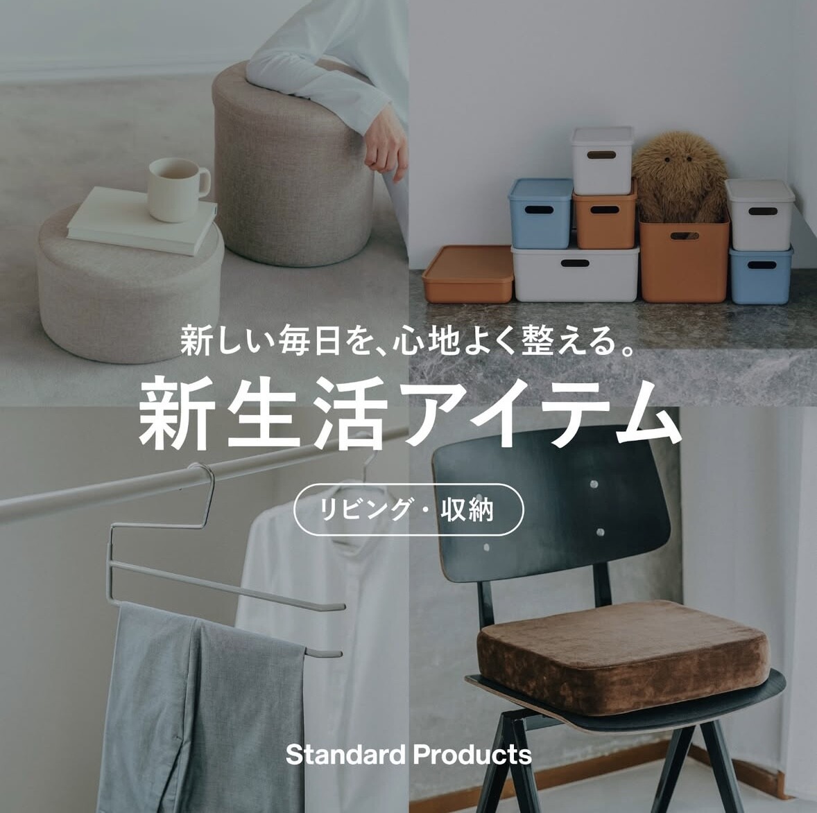 standard productsで新生活アイテム揃えてみませんか？｜DAISO