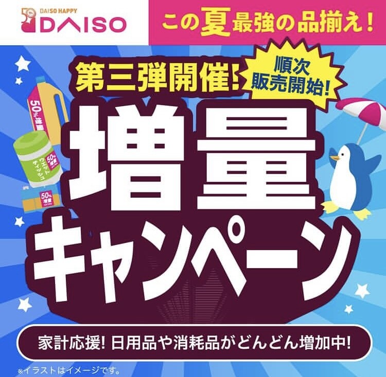 増量キャンペーン実施！数量限定なくなり次第終了となります。｜DAISO