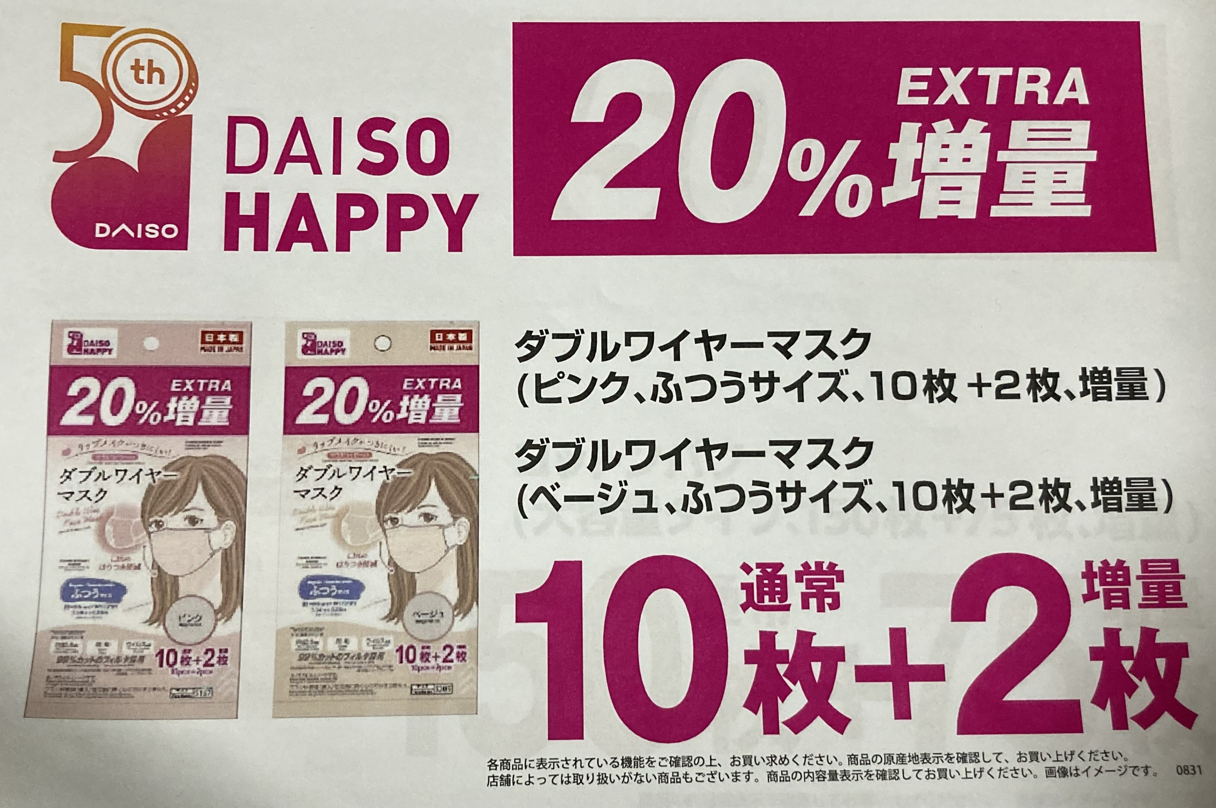 人気のダブルワイヤーマスクが今なら20%増量中!|ダイソー|ショップ