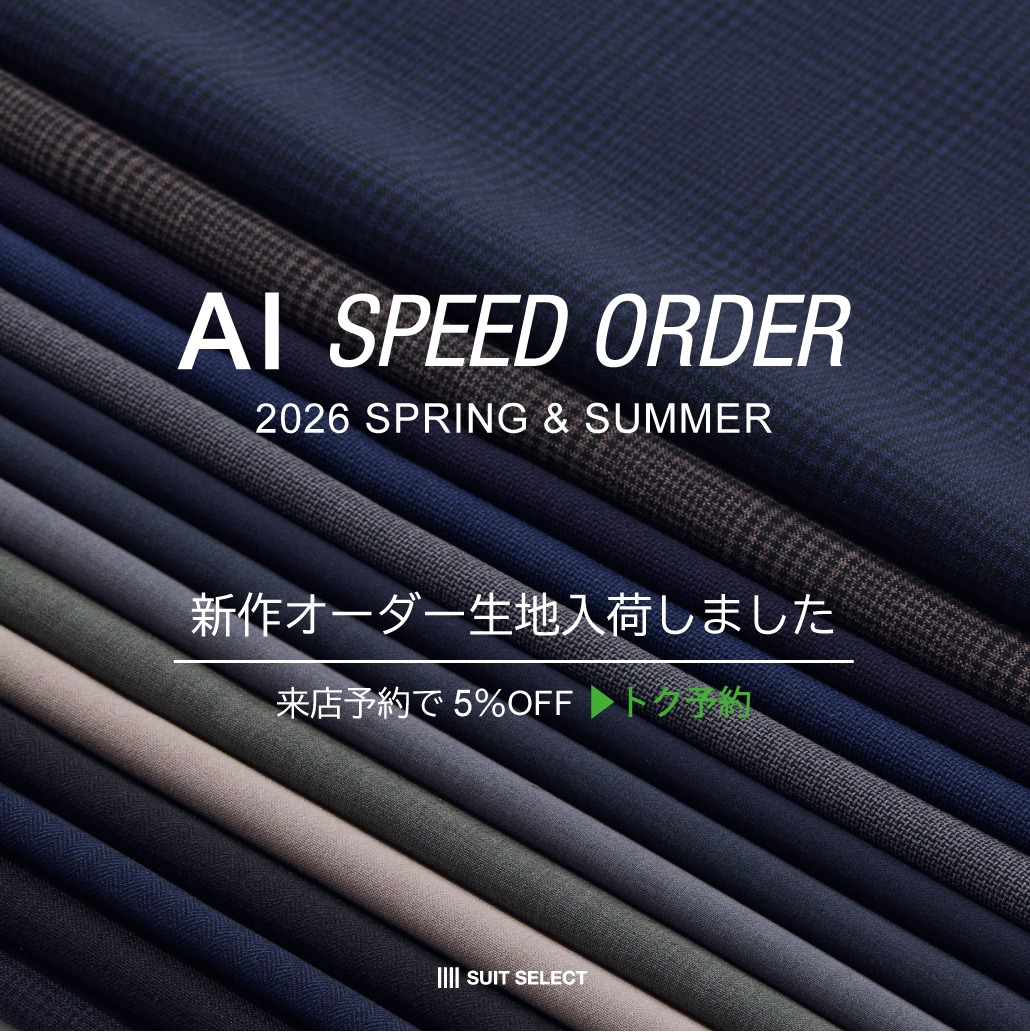 2026 SPRING & SUMMER｜新作オーダー生地入荷】｜SUIT SELECT 京王聖蹟