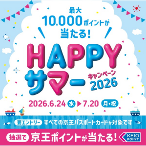 【京王パスポートクラブ】HAPPYサマーキャンペーン2026