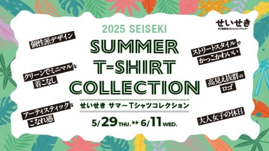 せいせきサマーTシャツコレクションを開催中！