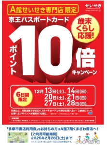 A館せいせき専門店限定！京王パスポートカードポイント10倍キャンペーン
