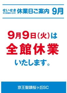 9月9日（火）全館休業のご案内