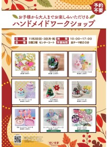 オータムハンドメイドワークショップ
