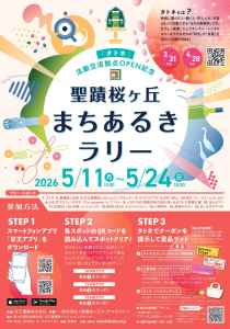 「タトネ」活動交流拠点OPEN記念  聖蹟桜ヶ丘まちあるきラリー