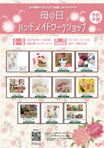 母の日 ハンドメイドワークショップを開催します！