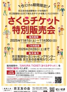 京王友の会：さくらチケット特別販売会