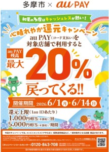 多摩市×au PAY　心晴れやか還元キャンペーン