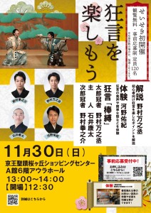 せいせき初開催！狂言を楽しもう