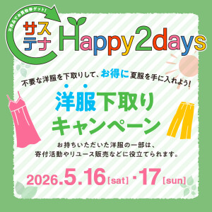 せいせきサステナ Happy 2days 『洋服 下取りキャンペーン』