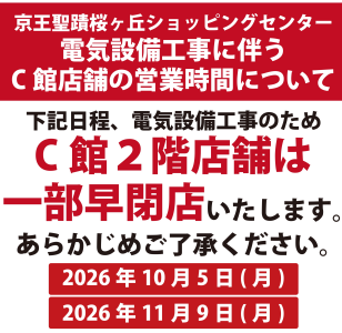 10月5日（月）、11月9日（月）C館一部店舗営業時間変更のご案内