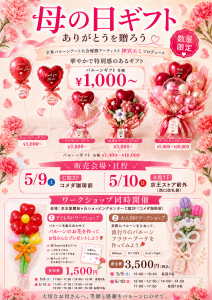 【バルーンアート】母の日 ワークショップ・販売を開催します！🎈