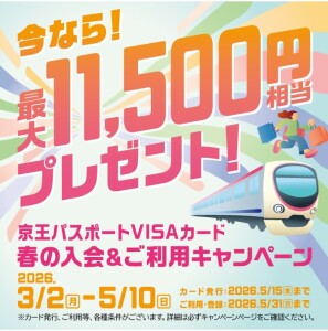 京王パスポートVISA「春の入会&ご利用キャンペーン」のご案内