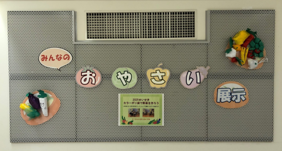 せいせきのお友だちが作ってくれた「カラーポリ袋でつくったお野菜」展示中