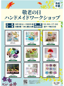 敬老の日ハンドメイドワークショップ