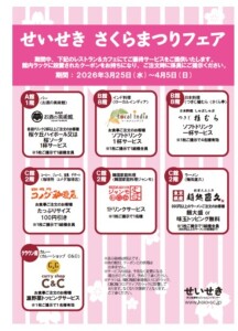 さくらまつりフェア　レストラン＆カフェクーポン