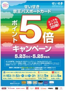 ポイント5倍キャンペーン