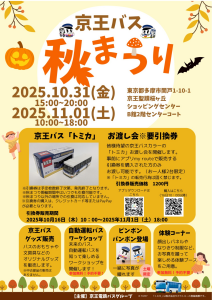 京王バス　秋まつり