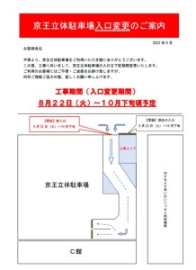 8/22（火）～　京王立体駐車場入口変更のご案内