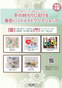 冬の終わりに彩を　春色ハンドメイドワークショップ