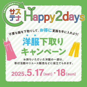 せいせきサステナ Happy 2days 『洋服 下取りキャンペーン』