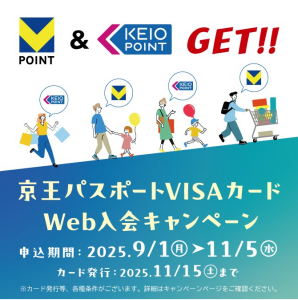 京王パスポートVISAカード「Web入会キャンペーン」のご案内
