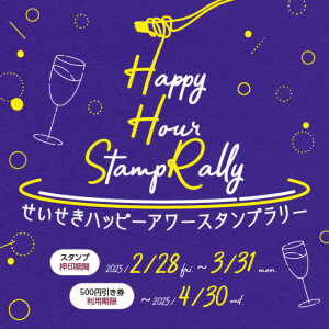 せいせきハッピーアワースタンプラリー