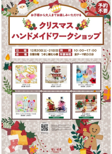 クリスマスハンドメイドワークショップ